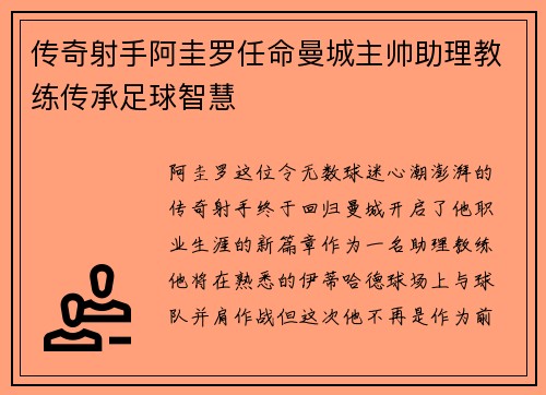 传奇射手阿圭罗任命曼城主帅助理教练传承足球智慧