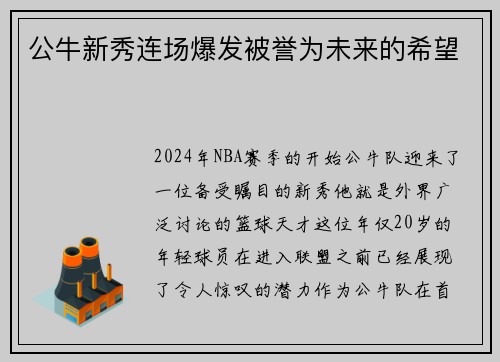 公牛新秀连场爆发被誉为未来的希望