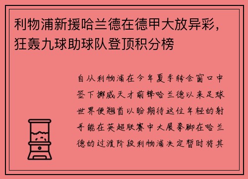 利物浦新援哈兰德在德甲大放异彩，狂轰九球助球队登顶积分榜
