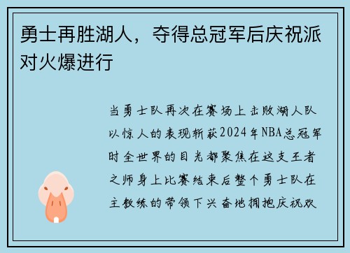 勇士再胜湖人，夺得总冠军后庆祝派对火爆进行