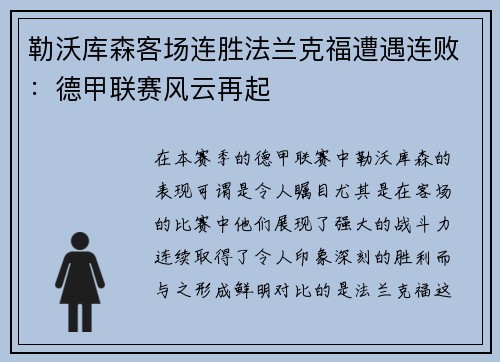 勒沃库森客场连胜法兰克福遭遇连败：德甲联赛风云再起