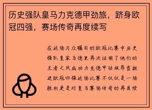 历史强队皇马力克德甲劲旅，跻身欧冠四强，赛场传奇再度续写