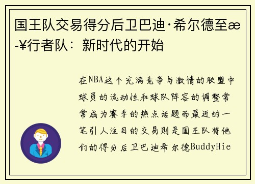 国王队交易得分后卫巴迪·希尔德至步行者队：新时代的开始