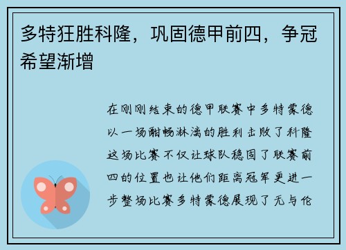 多特狂胜科隆，巩固德甲前四，争冠希望渐增