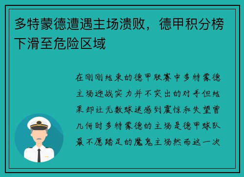 多特蒙德遭遇主场溃败，德甲积分榜下滑至危险区域