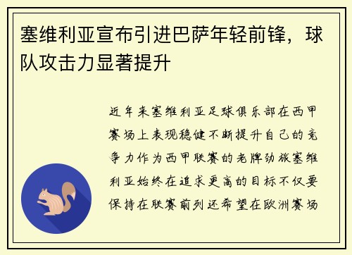 塞维利亚宣布引进巴萨年轻前锋，球队攻击力显著提升
