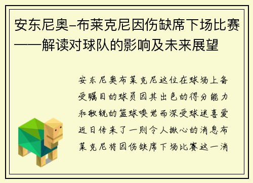 安东尼奥-布莱克尼因伤缺席下场比赛——解读对球队的影响及未来展望