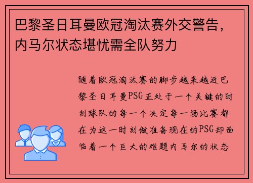 巴黎圣日耳曼欧冠淘汰赛外交警告，内马尔状态堪忧需全队努力