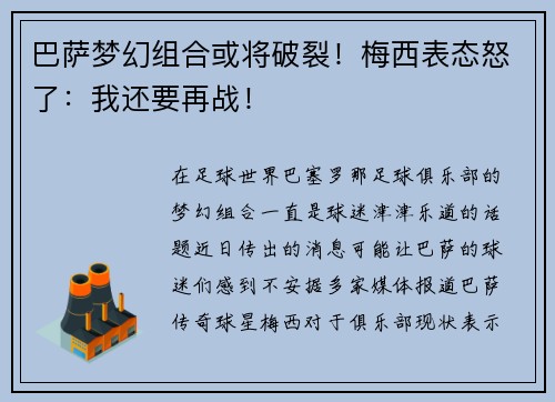 巴萨梦幻组合或将破裂！梅西表态怒了：我还要再战！