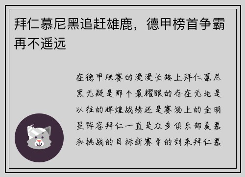 拜仁慕尼黑追赶雄鹿，德甲榜首争霸再不遥远