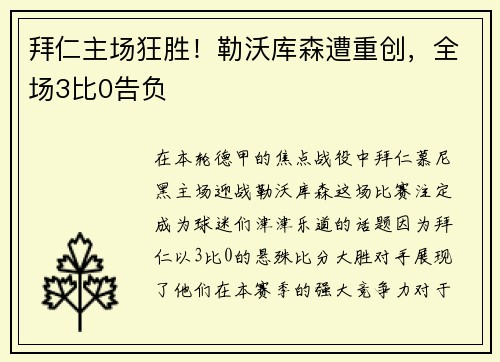 拜仁主场狂胜！勒沃库森遭重创，全场3比0告负
