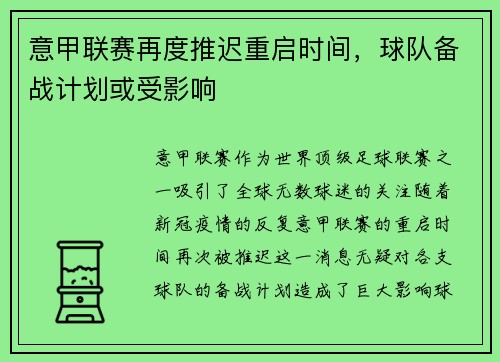 意甲联赛再度推迟重启时间，球队备战计划或受影响