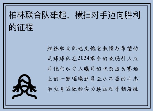 柏林联合队雄起，横扫对手迈向胜利的征程