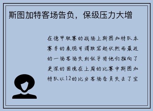 斯图加特客场告负，保级压力大增