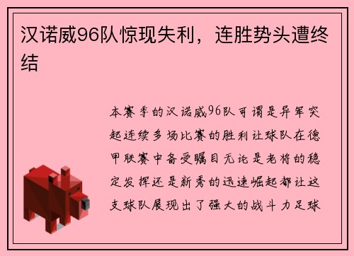 汉诺威96队惊现失利，连胜势头遭终结