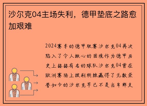 沙尔克04主场失利，德甲垫底之路愈加艰难