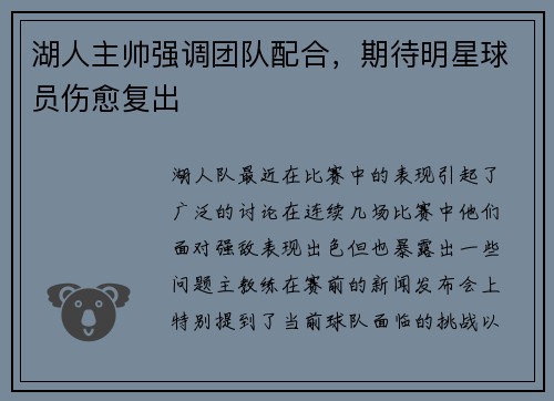 湖人主帅强调团队配合，期待明星球员伤愈复出
