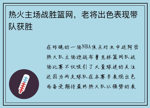 热火主场战胜篮网，老将出色表现带队获胜