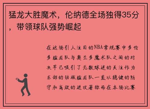 猛龙大胜魔术，伦纳德全场独得35分，带领球队强势崛起