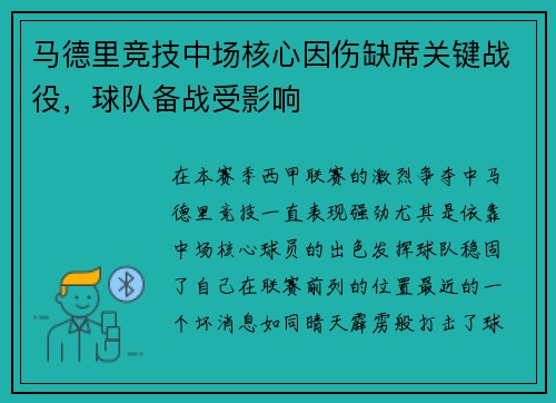 马德里竞技中场核心因伤缺席关键战役，球队备战受影响