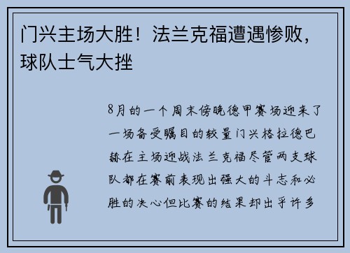 门兴主场大胜！法兰克福遭遇惨败，球队士气大挫