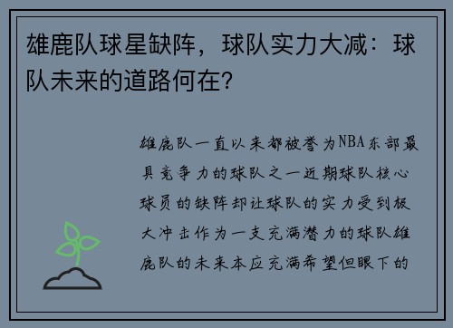 雄鹿队球星缺阵，球队实力大减：球队未来的道路何在？