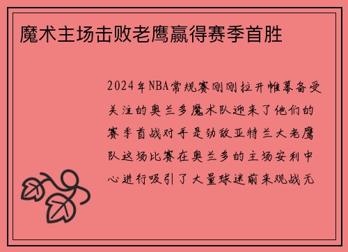 魔术主场击败老鹰赢得赛季首胜