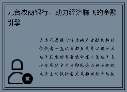 九台农商银行：助力经济腾飞的金融引擎