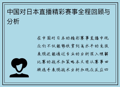 中国对日本直播精彩赛事全程回顾与分析