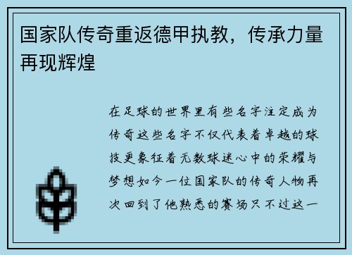 国家队传奇重返德甲执教，传承力量再现辉煌