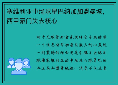 塞维利亚中场球星巴纳加加盟曼城，西甲豪门失去核心