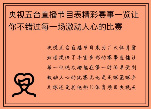 央视五台直播节目表精彩赛事一览让你不错过每一场激动人心的比赛