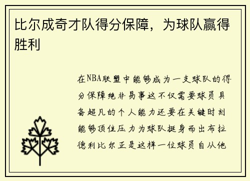 比尔成奇才队得分保障，为球队赢得胜利