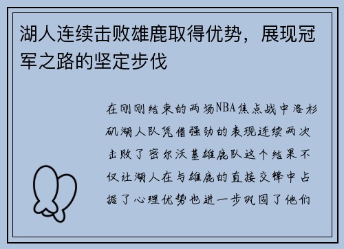 湖人连续击败雄鹿取得优势，展现冠军之路的坚定步伐