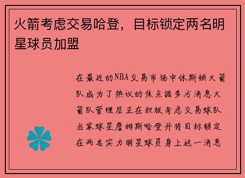 火箭考虑交易哈登，目标锁定两名明星球员加盟