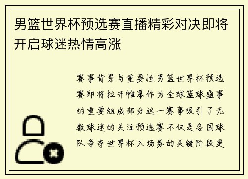 男篮世界杯预选赛直播精彩对决即将开启球迷热情高涨