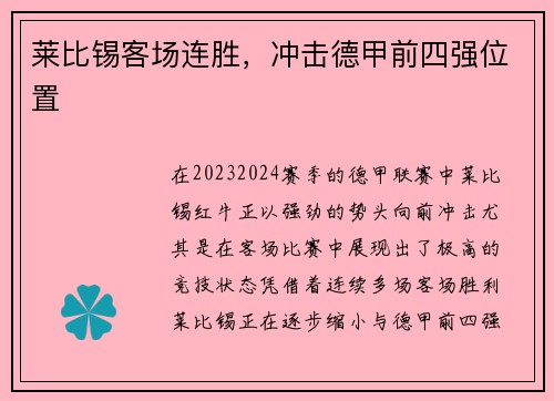 莱比锡客场连胜，冲击德甲前四强位置