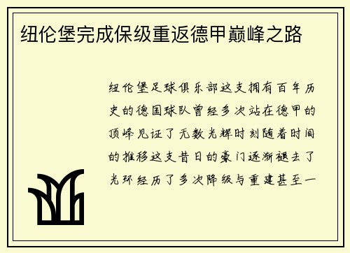 纽伦堡完成保级重返德甲巅峰之路