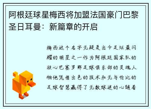 阿根廷球星梅西将加盟法国豪门巴黎圣日耳曼：新篇章的开启