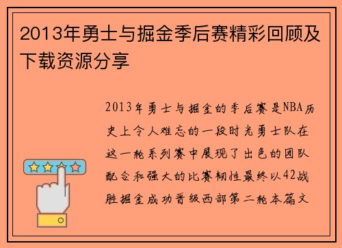 2013年勇士与掘金季后赛精彩回顾及下载资源分享