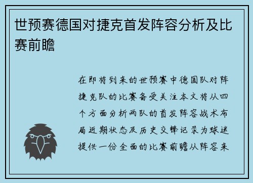 世预赛德国对捷克首发阵容分析及比赛前瞻