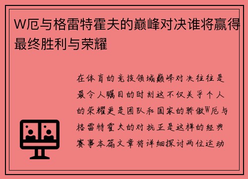 W厄与格雷特霍夫的巅峰对决谁将赢得最终胜利与荣耀