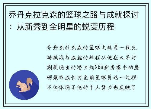 乔丹克拉克森的篮球之路与成就探讨：从新秀到全明星的蜕变历程