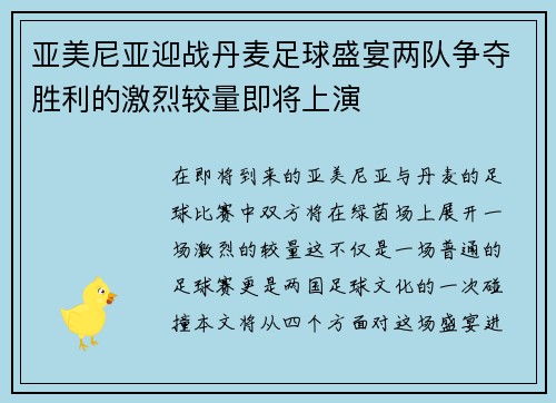 亚美尼亚迎战丹麦足球盛宴两队争夺胜利的激烈较量即将上演