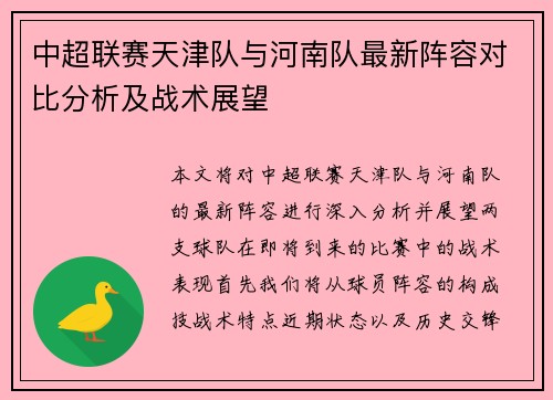 中超联赛天津队与河南队最新阵容对比分析及战术展望
