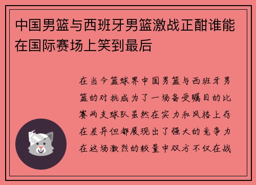 中国男篮与西班牙男篮激战正酣谁能在国际赛场上笑到最后