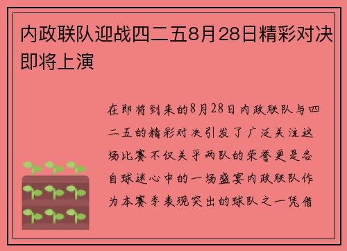 内政联队迎战四二五8月28日精彩对决即将上演