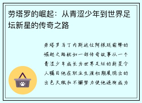 劳塔罗的崛起：从青涩少年到世界足坛新星的传奇之路