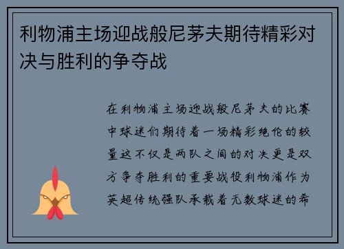 利物浦主场迎战般尼茅夫期待精彩对决与胜利的争夺战