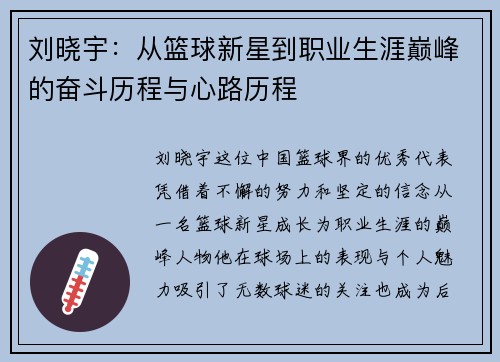 刘晓宇：从篮球新星到职业生涯巅峰的奋斗历程与心路历程